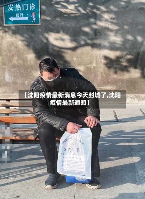 【沈阳疫情最新消息今天封城了,沈阳疫情最新通知】-第1张图片