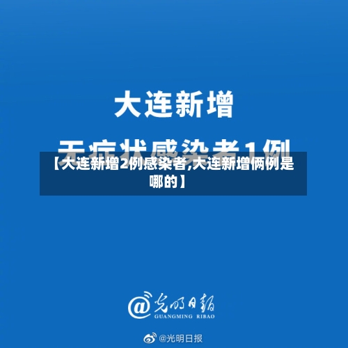 【大连新增2例感染者,大连新增俩例是哪的】-第2张图片