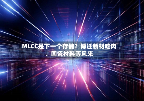 MLCC是下一个存储？博迁新材吃肉、国瓷材料等风来-第2张图片