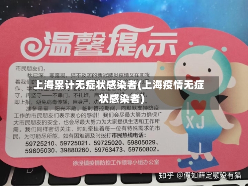 上海累计无症状感染者(上海疫情无症状感染者)