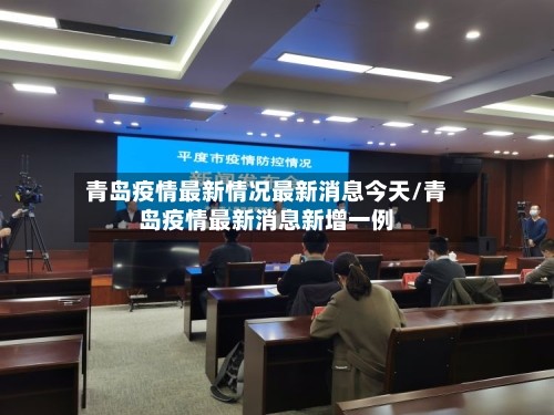 青岛疫情最新情况最新消息今天/青岛疫情最新消息新增一例