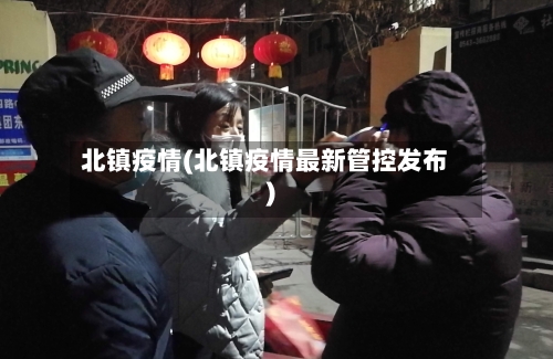北镇疫情(北镇疫情最新管控发布)