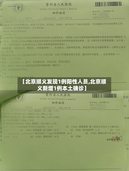 【北京顺义发现1例阳性人员,北京顺义新增1例本土确诊】