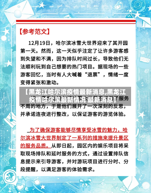 【黑龙江哈尔滨疫情最新消息,黑龙江疫情哈尔滨最新情况 最新消息】-第3张图片