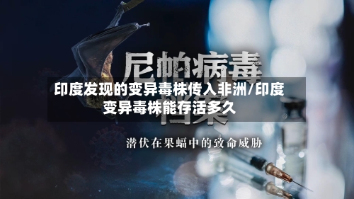 印度发现的变异毒株传入非洲/印度变异毒株能存活多久