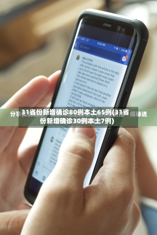 31省份新增确诊80例本土65例(31省份新增确诊30例本土7例)