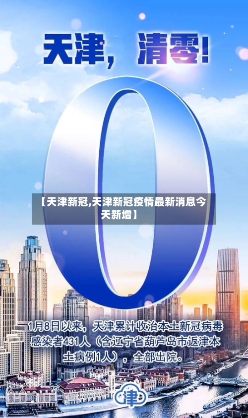 【天津新冠,天津新冠疫情最新消息今天新增】
