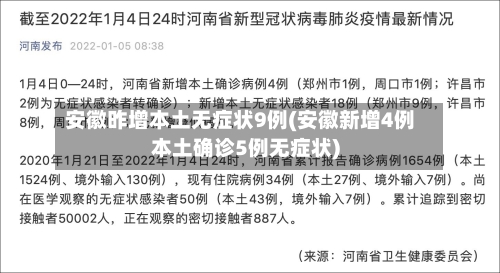 安徽昨增本土无症状9例(安徽新增4例本土确诊5例无症状)-第2张图片