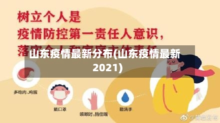 山东疫情最新分布(山东疫情最新2021)-第2张图片