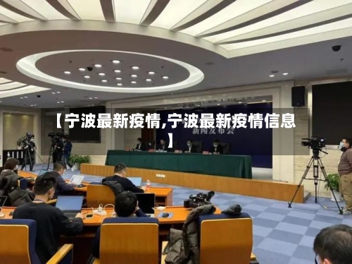 【宁波最新疫情,宁波最新疫情信息】-第2张图片