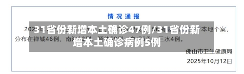 31省份新增本土确诊47例/31省份新增本土确诊病例5例