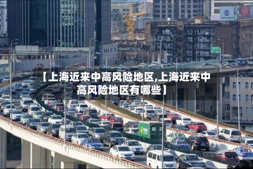 【上海近来中高风险地区,上海近来中高风险地区有哪些】