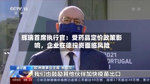 辉瑞首席执行官：受药品定价政策影响	，企业在德投资面临风险-第2张图片