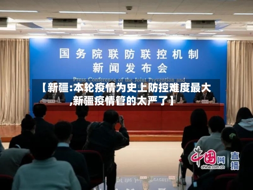 【新疆:本轮疫情为史上防控难度最大,新疆疫情管的太严了】