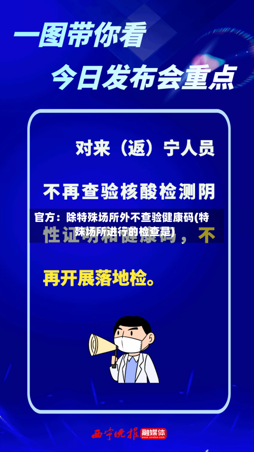 官方：除特殊场所外不查验健康码(特殊场所进行的检查是)