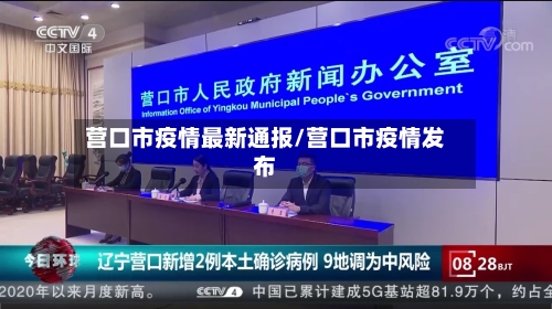营口市疫情最新通报/营口市疫情发布