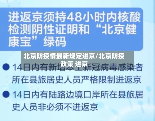 北京防疫情最新规定进京/北京防疫政策 进京
