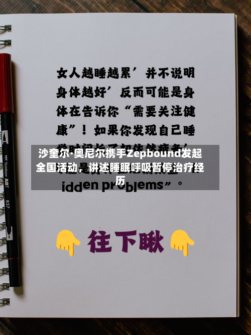 沙奎尔·奥尼尔携手Zepbound发起全国活动，讲述睡眠呼吸暂停治疗经历-第3张图片