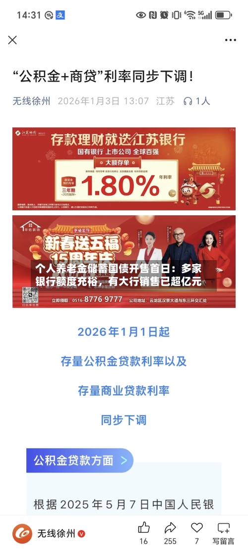 个人养老金储蓄国债开售首日：多家银行额度充裕	，有大行销售已超亿元-第2张图片