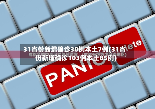 31省份新增确诊30例本土7例(31省份新增确诊103例本土85例)-第2张图片