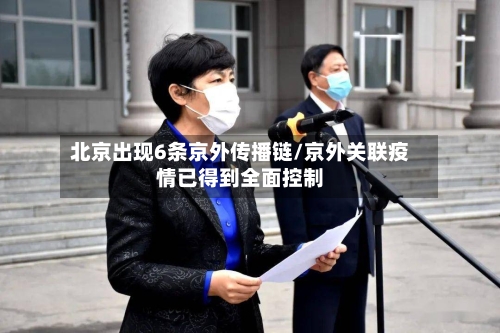 北京出现6条京外传播链/京外关联疫情已得到全面控制-第2张图片