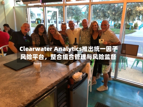 Clearwater Analytics推出统一因子风险平台	，整合组合管理与风险监督-第2张图片
