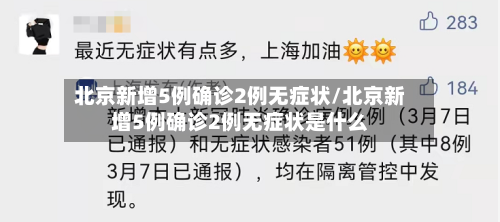 北京新增5例确诊2例无症状/北京新增5例确诊2例无症状是什么