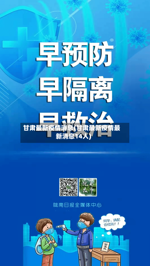 甘肃最新疫情消息(甘肃最新疫情最新消息14人)-第3张图片