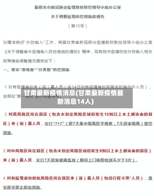 甘肃最新疫情消息(甘肃最新疫情最新消息14人)