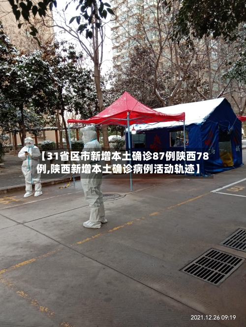 【31省区市新增本土确诊87例陕西78例,陕西新增本土确诊病例活动轨迹】