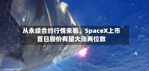 从永续合约行情来看，SpaceX上市首日股价有望大涨两位数