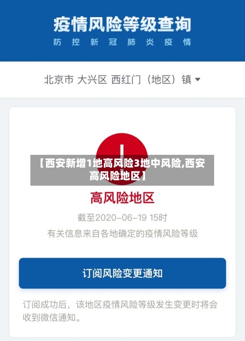 【西安新增1地高风险3地中风险,西安高风险地区】-第2张图片