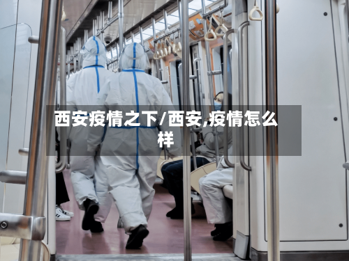 西安疫情之下/西安,疫情怎么样