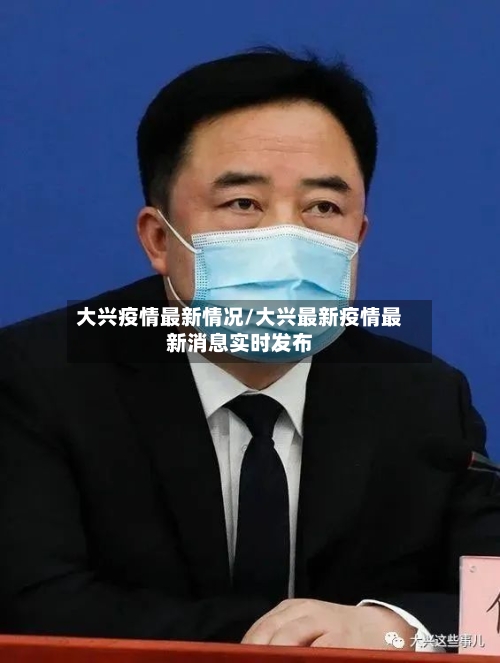 大兴疫情最新情况/大兴最新疫情最新消息实时发布-第2张图片