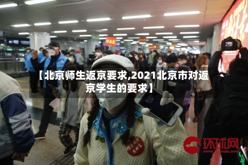 【北京师生返京要求,2021北京市对返京学生的要求】