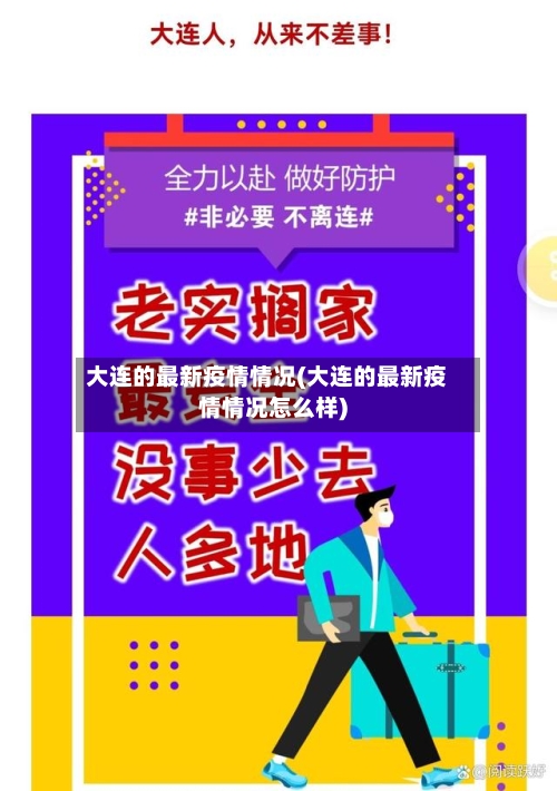 大连的最新疫情情况(大连的最新疫情情况怎么样)