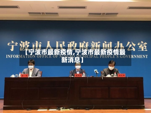 【宁波市最新疫情,宁波市最新疫情最新消息】-第3张图片