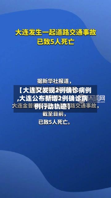 【大连又发现2例确诊病例,大连公布新增2例确诊病例行动轨迹】