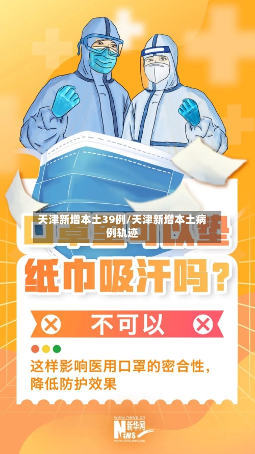 天津新增本土39例/天津新增本土病例轨迹-第3张图片
