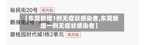 【东莞新增1例无症状感染者,东莞新增一例无症状感染者】