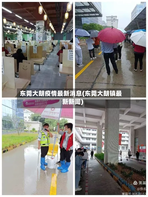 东莞大朗疫情最新消息(东莞大朗镇最新新闻)-第2张图片