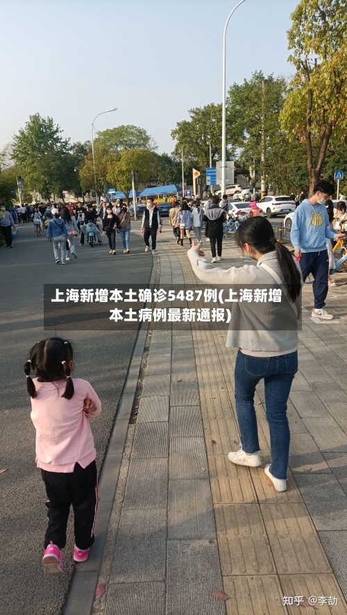 上海新增本土确诊5487例(上海新增本土病例最新通报)-第2张图片