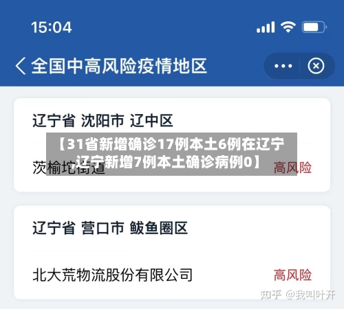 【31省新增确诊17例本土6例在辽宁,辽宁新增7例本土确诊病例0】-第2张图片
