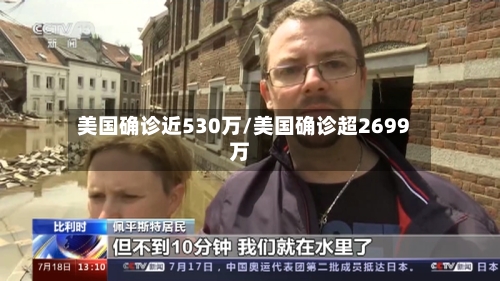 美国确诊近530万/美国确诊超2699万-第3张图片