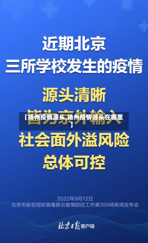 【扬州疫情源头,扬州疫情源头在哪里】-第2张图片