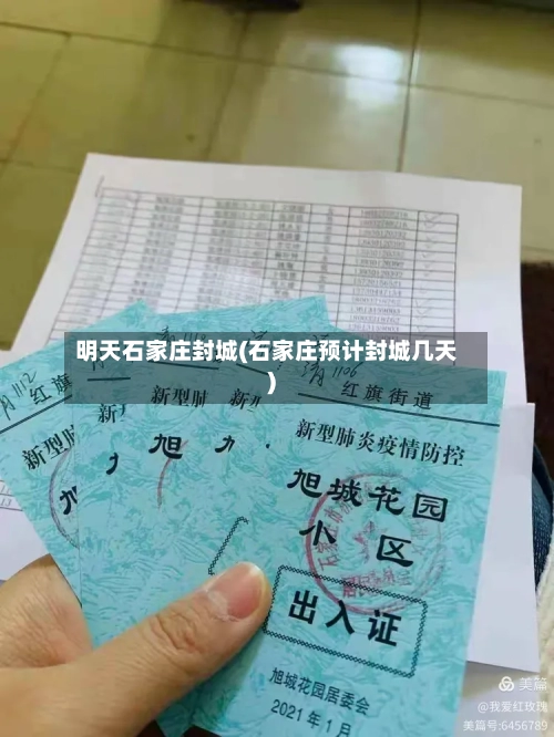 明天石家庄封城(石家庄预计封城几天)-第2张图片