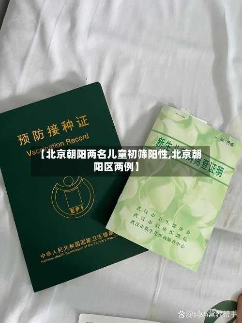 【北京朝阳两名儿童初筛阳性,北京朝阳区两例】-第2张图片