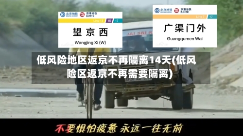 低风险地区返京不再隔离14天(低风险区返京不再需要隔离)