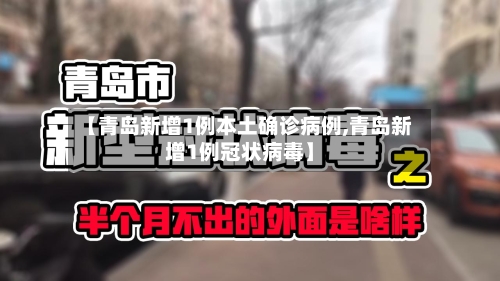 【青岛新增1例本土确诊病例,青岛新增1例冠状病毒】