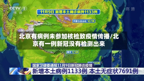 北京有病例未参加核检致疫情传播/北京有一例新冠没有检测出来-第2张图片